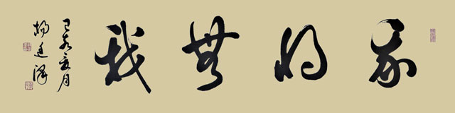 杨廷泽作品《我将无我》.jpg