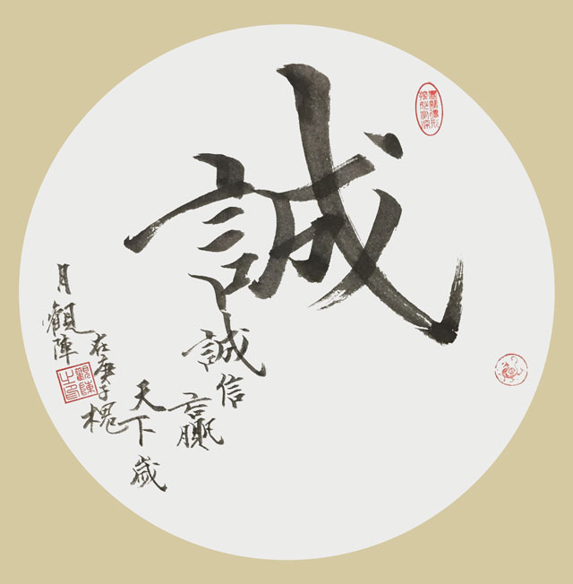 作品名称：《诚》；尺寸：直径39厘米；创作时间：2020年5月.jpg