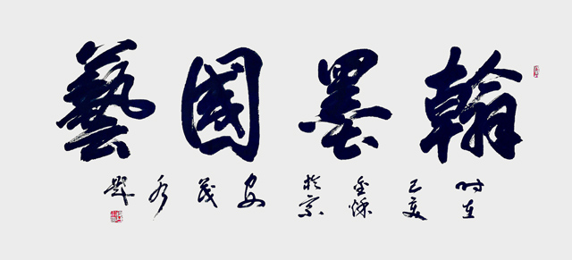 安茂水作品《翰墨国艺》.jpg