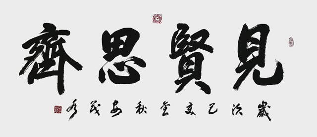安茂水作品《见贤思齐》.jpg