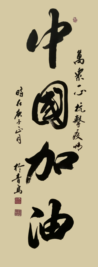崔焕臻作品《中国加油》.jpg