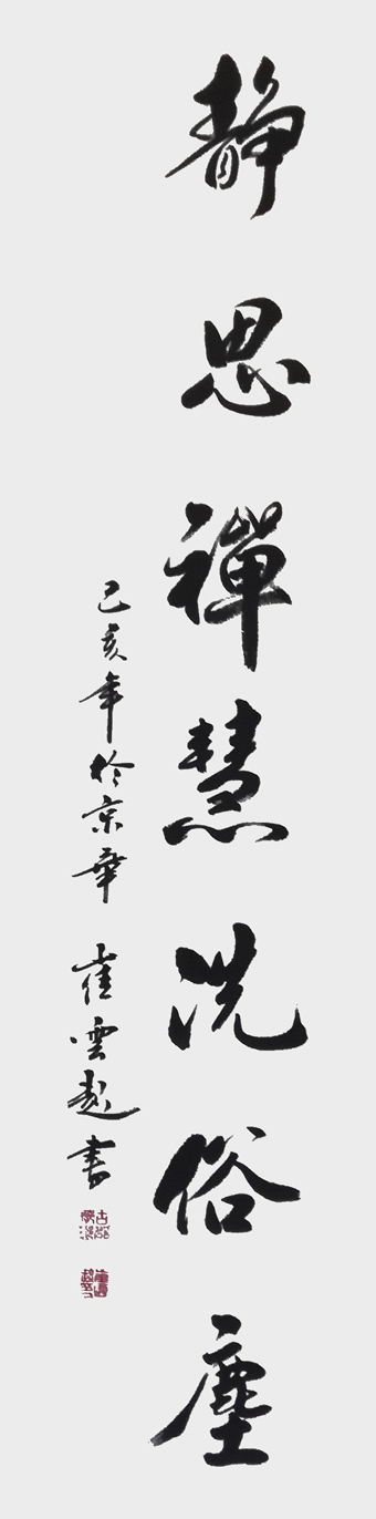 崔焕臻作品《静思禅慧洗俗尘》规格：35cmx138cm.jpg