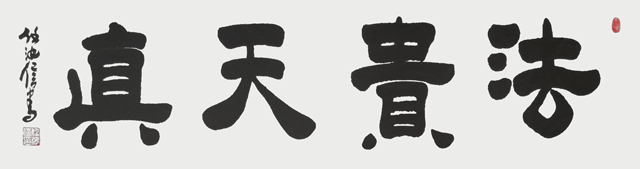 任汝信作品《法贵天真》.gif