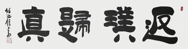 任汝信作品《返璞归真》.gif