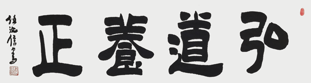 任汝信作品《弘道养正》.gif