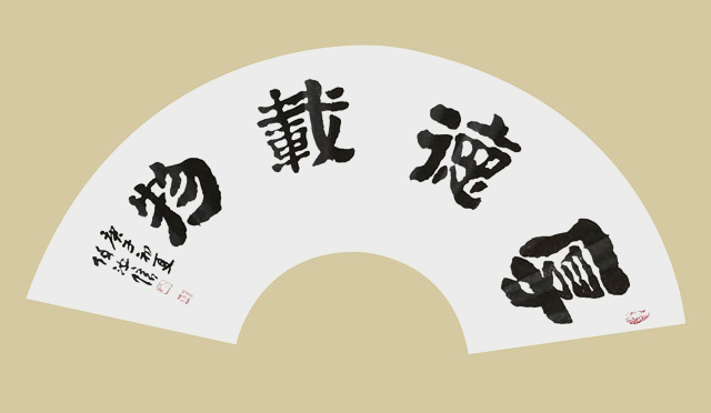 任汝信作品《厚德载物》.jpg