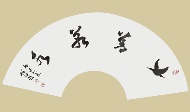 任汝信作品《上善若水》.jpg