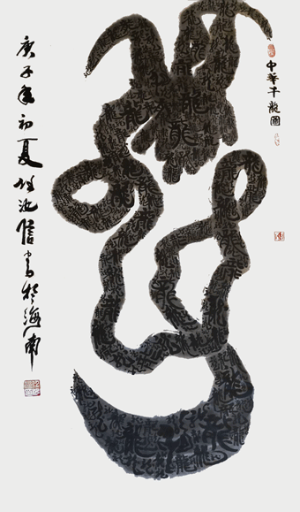 任汝信作品《中华千龙图》.gif