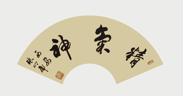 张明虎作品《精气神》.gif