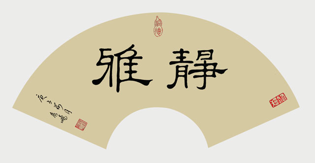 《静雅》.jpg