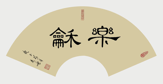 《乐和》.jpg
