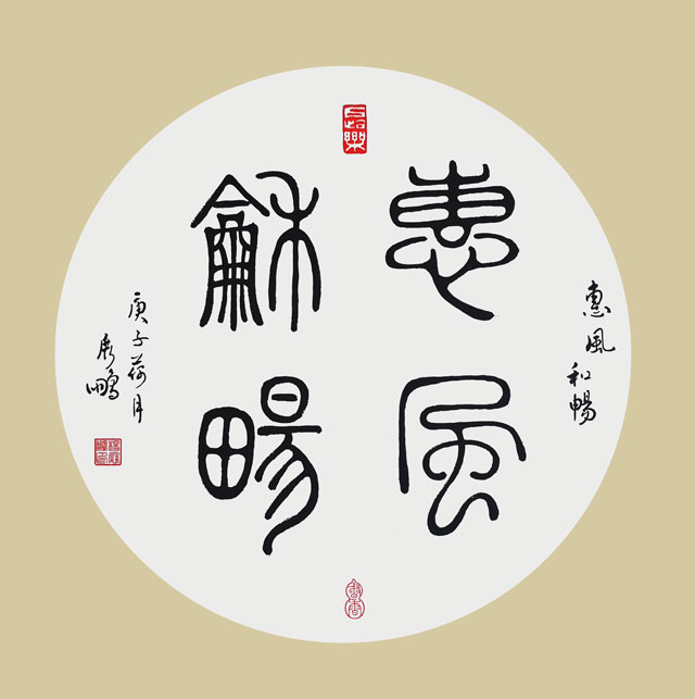 《惠风和畅》.jpg