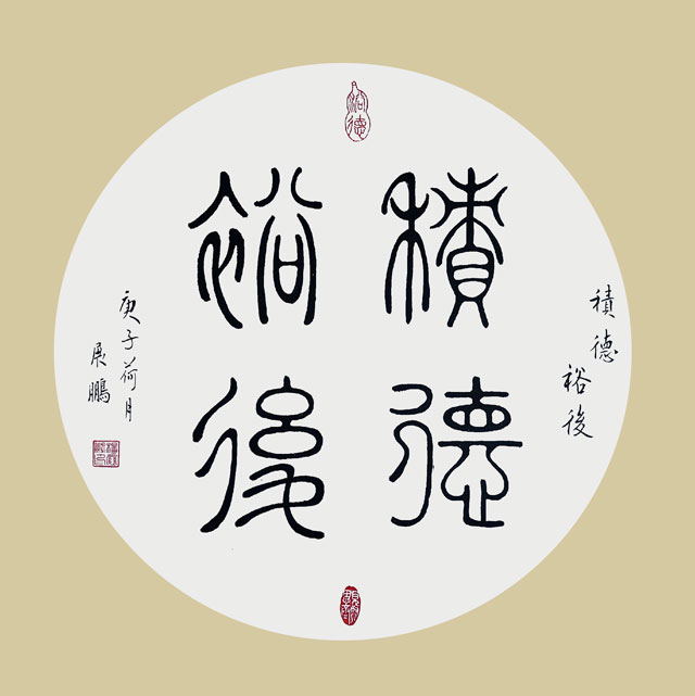 《积德裕后》.jpg