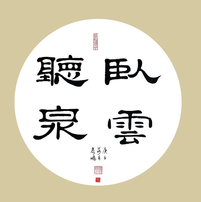 《卧云听泉》.jpg