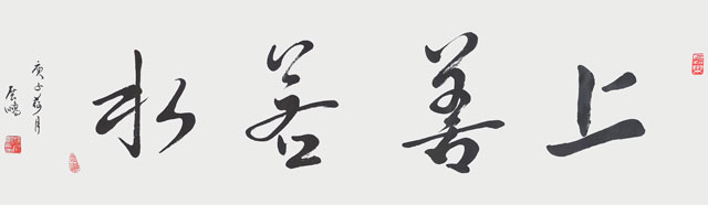 《上善若水》.jpg