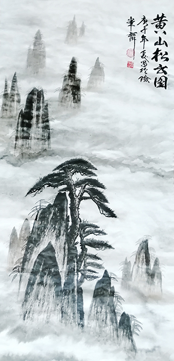 周乃山作品《黄山松云图》.jpg