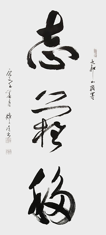 《志难移》.JPG