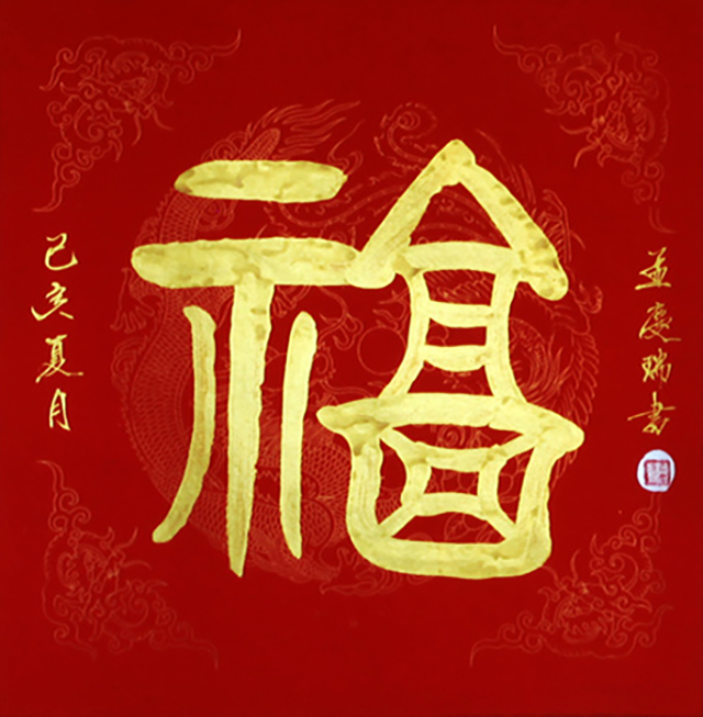 《福》.JPG