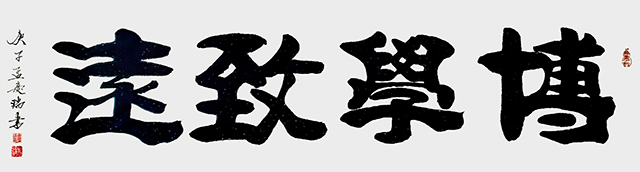 《博学志远》.JPG