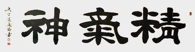 《精气神》.JPG