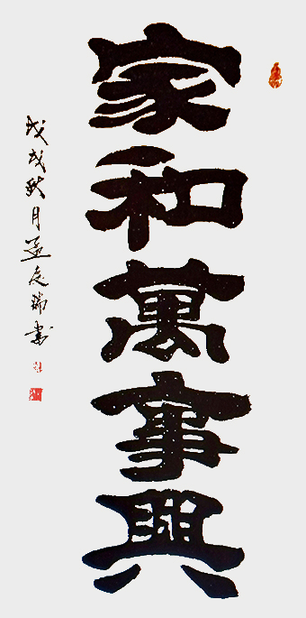 《家和万事兴》.JPG