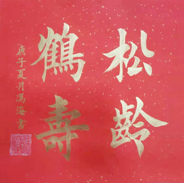 《松龄贺寿》.jpg