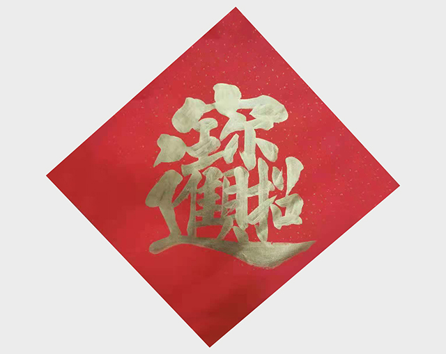 招财进宝.jpg