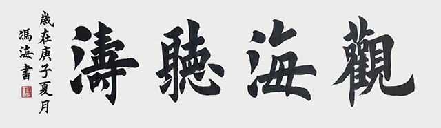 《观海听涛》.jpg