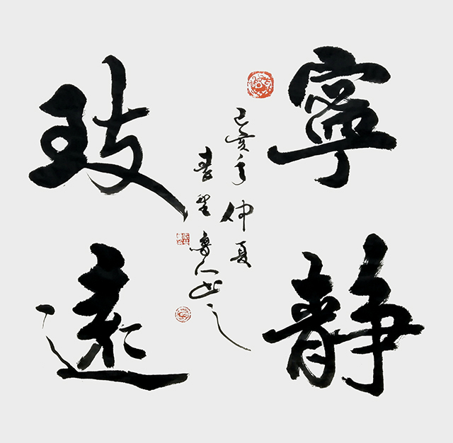 2 秦野鲁人行书四尺斗方《宁静致远》.jpg