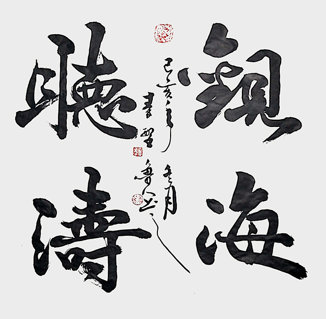 3 秦野鲁人行书四尺斗方《观海听涛》.jpg