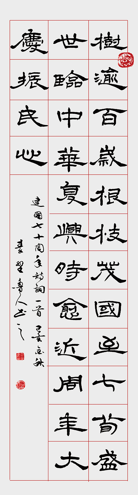 8 秦野鲁人四尺隶书条幅《建国70周年诗句》.jpg