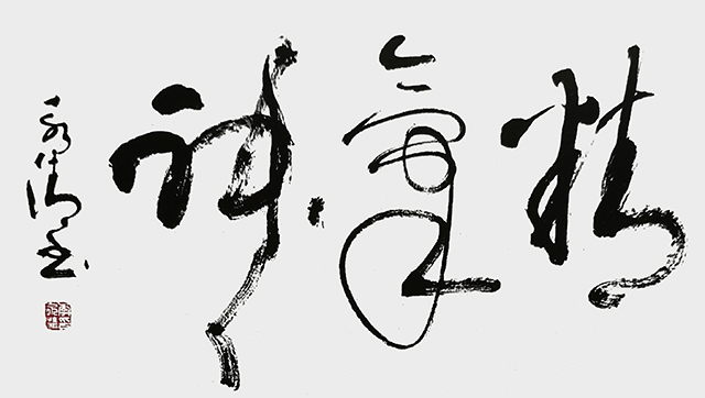 李永清作品《精气神》.jpg