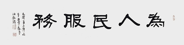 为人民服务2.2x0.50.jpeg