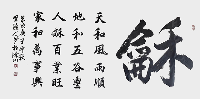 佘守国作品《和》.jpg