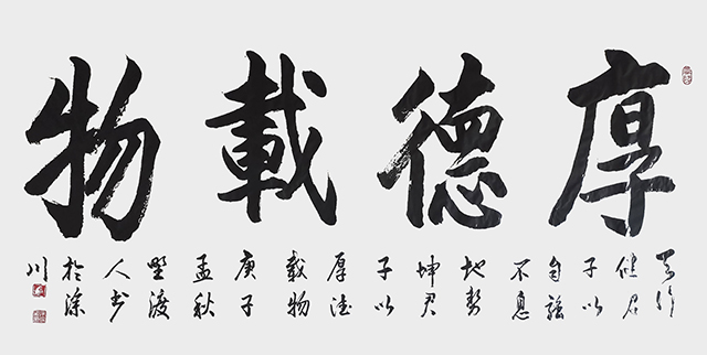 佘守国作品《厚德载物》.jpg