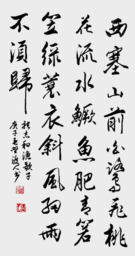 佘守国作品张志和诗词《渔歌子》.jpg