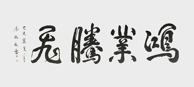 《鸿业腾飞》规格：180cmx70cm.JPG
