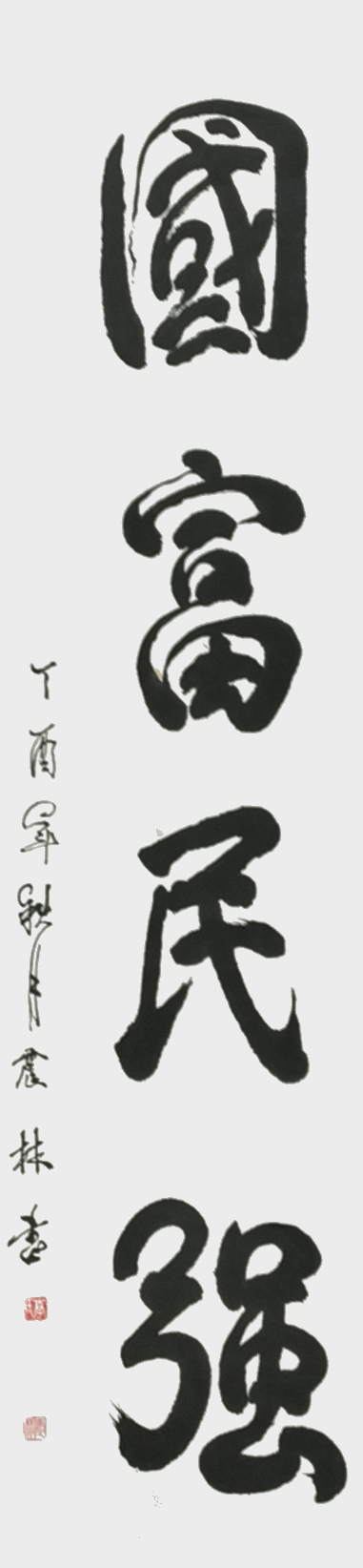 李振林作品《国富民强》.jpg
