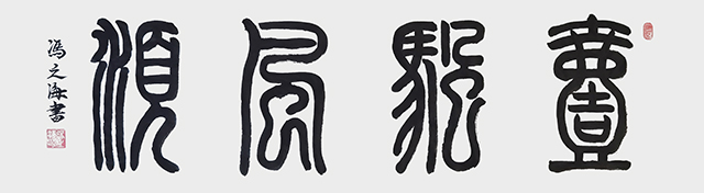 冯之海作品《一帆风顺》.jpg