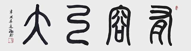 冯之海作品《有容乃大》.jpg