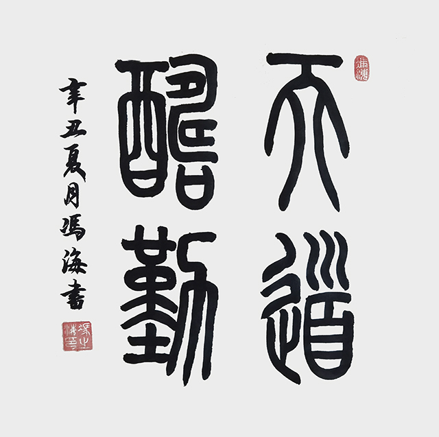 冯之海作品《天道酬勤》.jpg
