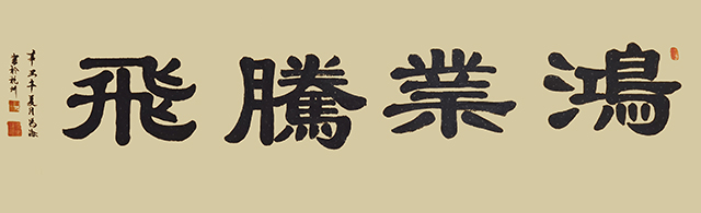 冯之海作品《鸿业腾飞》.jpg