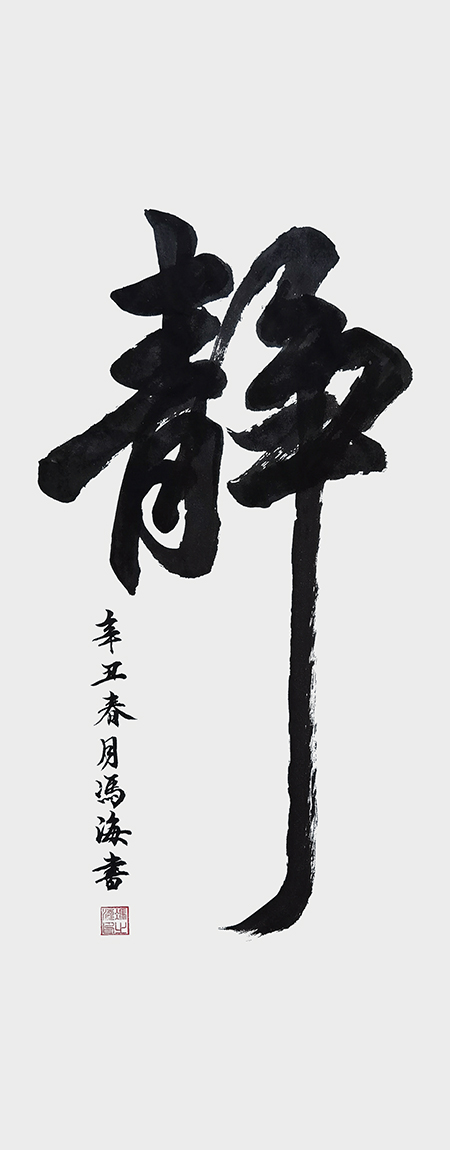 冯之海作品《静》.jpg