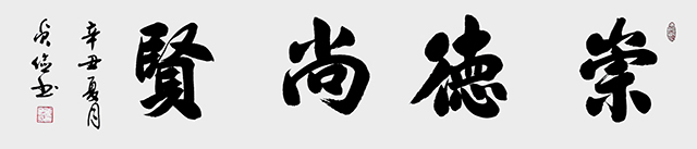《崇德尚贤》138x34.jpg
