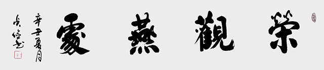 《荣观燕处》138x34.jpg
