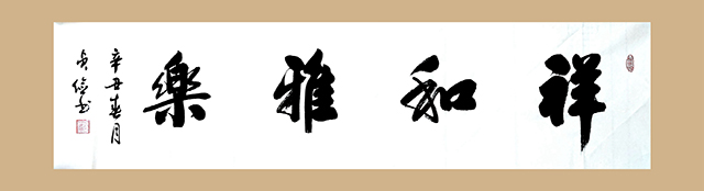 《祥和乐群》138x34.JPG