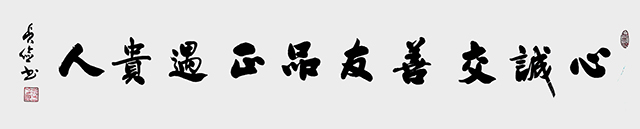 《心诚交善友》138x34.jpg
