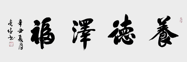 《养德泽福》138x34.JPG