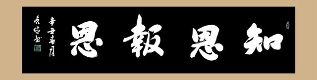《知恩报恩》138x34.jpg