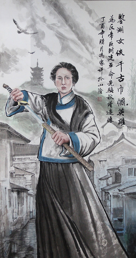 秋瑾1.jpg